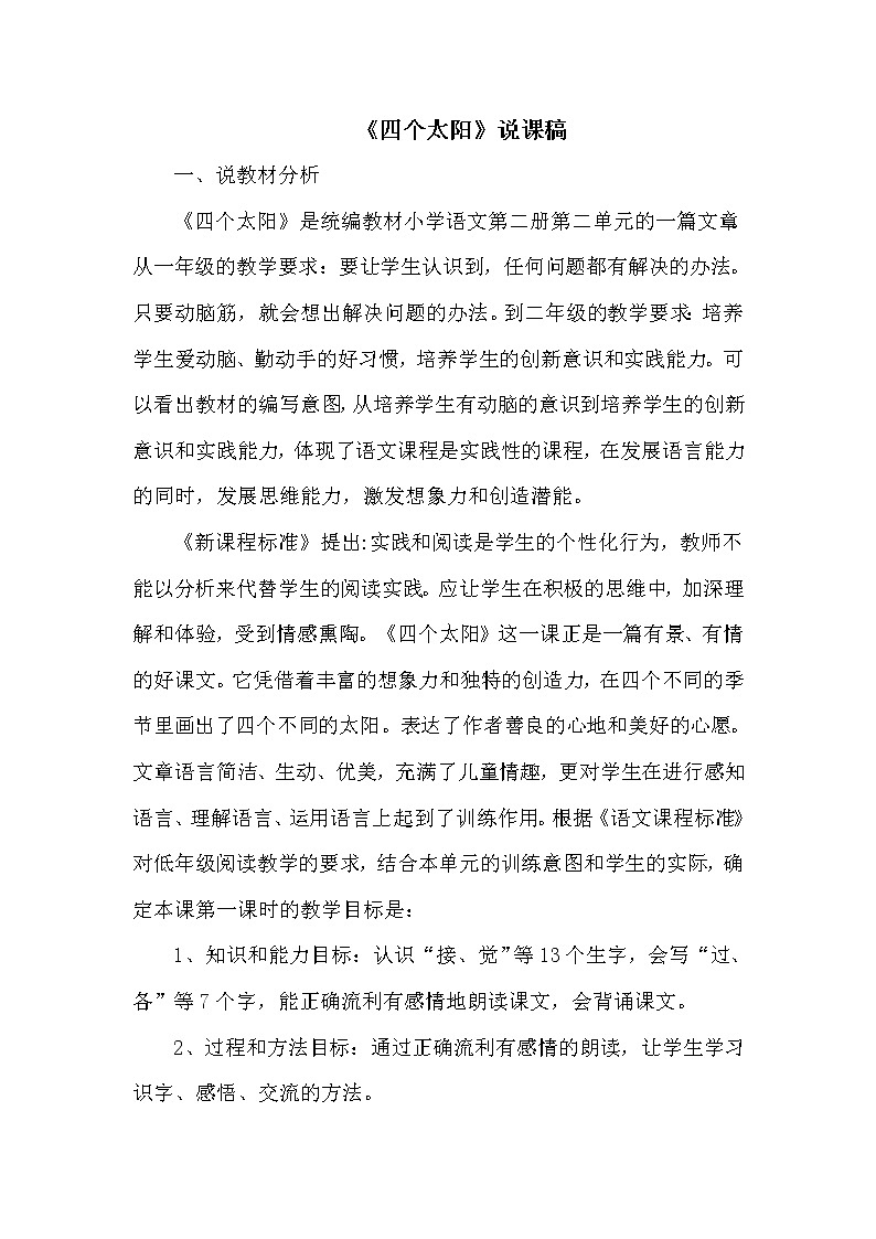 部编版一年级下册语文4 四个太阳（课件+教案+说课稿+音视频素材）01