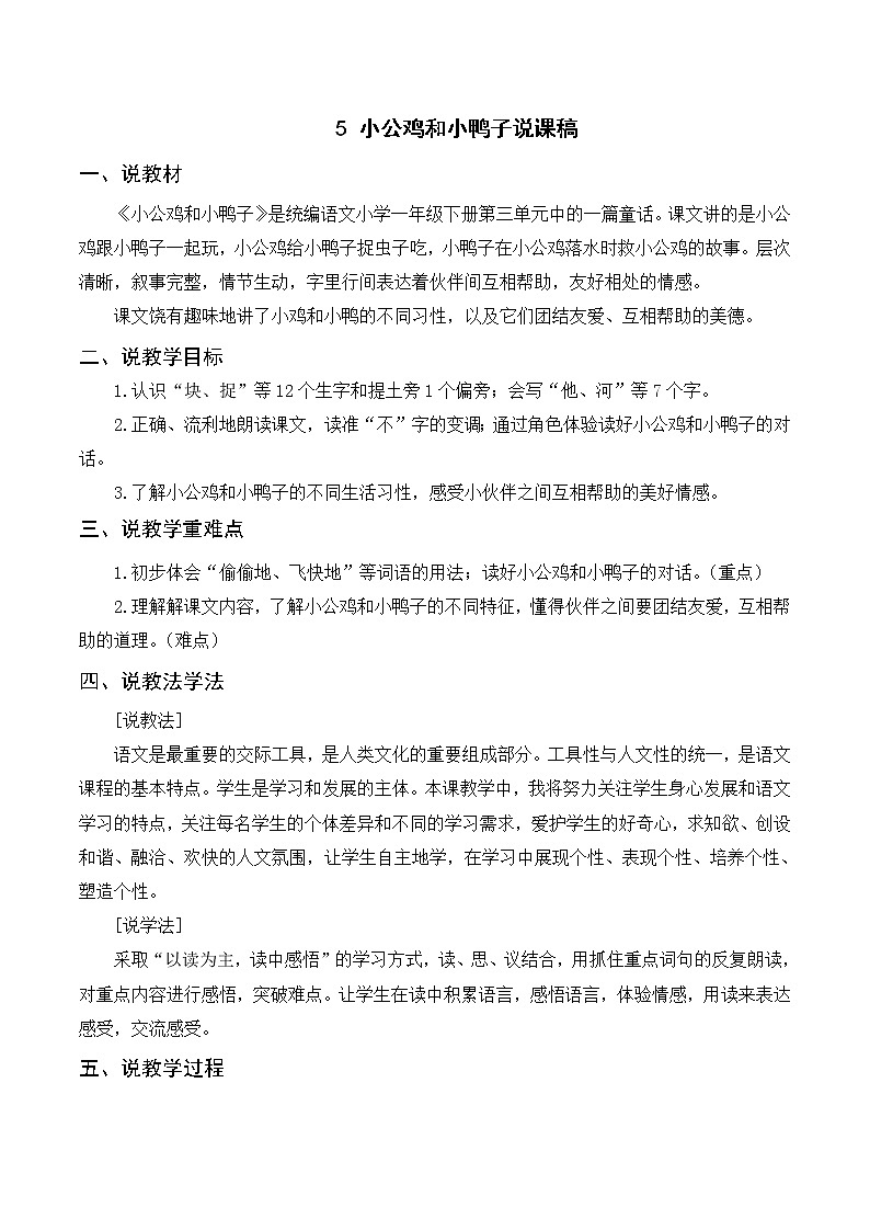 部编版一年级下册语文 5 小公鸡和小鸭子（课件+教案+说课稿+音视频素材）01