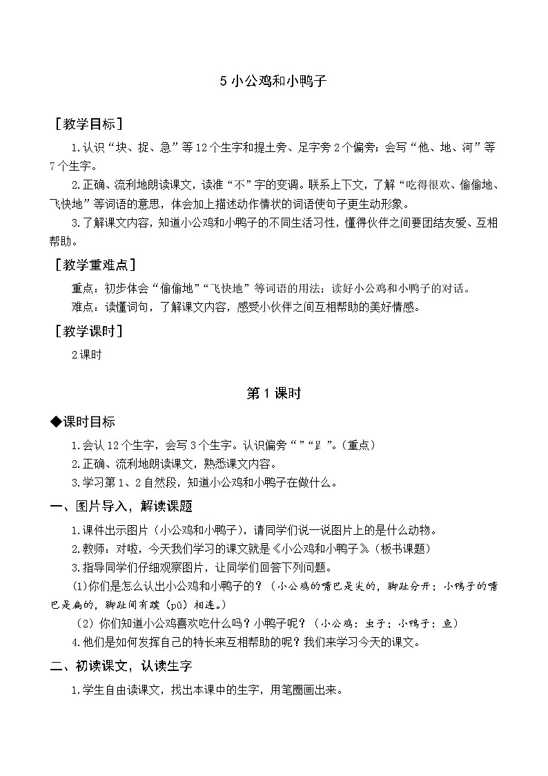 部编版一年级下册语文 5 小公鸡和小鸭子（课件+教案+说课稿+音视频素材）01