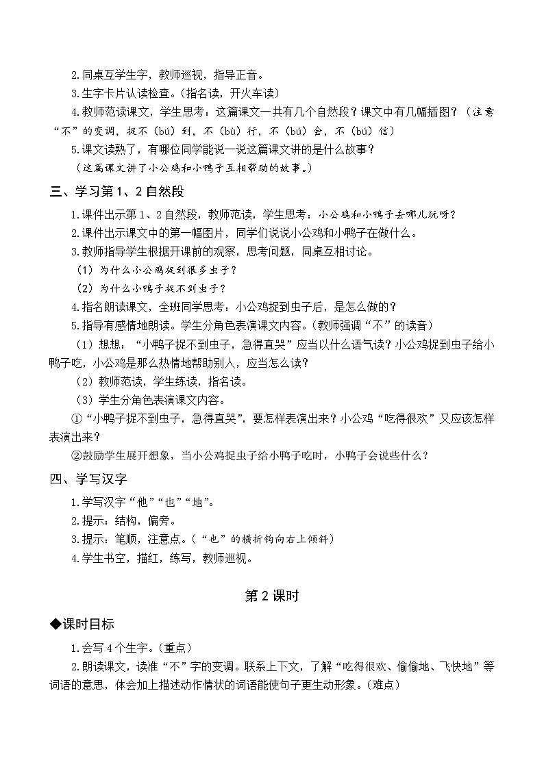 部编版一年级下册语文 5 小公鸡和小鸭子（课件+教案+说课稿+音视频素材）02
