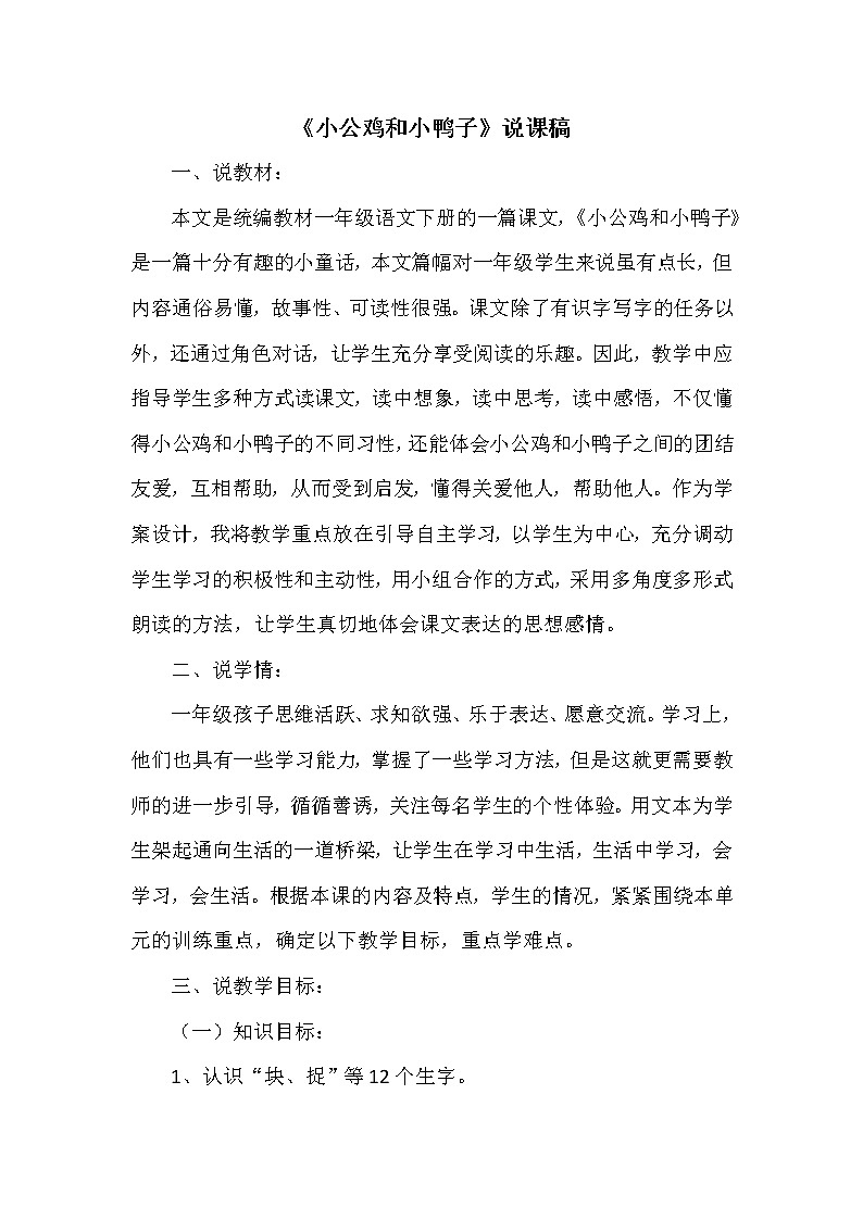 部编版一年级下册语文 5 小公鸡和小鸭子（课件+教案+说课稿+音视频素材）01