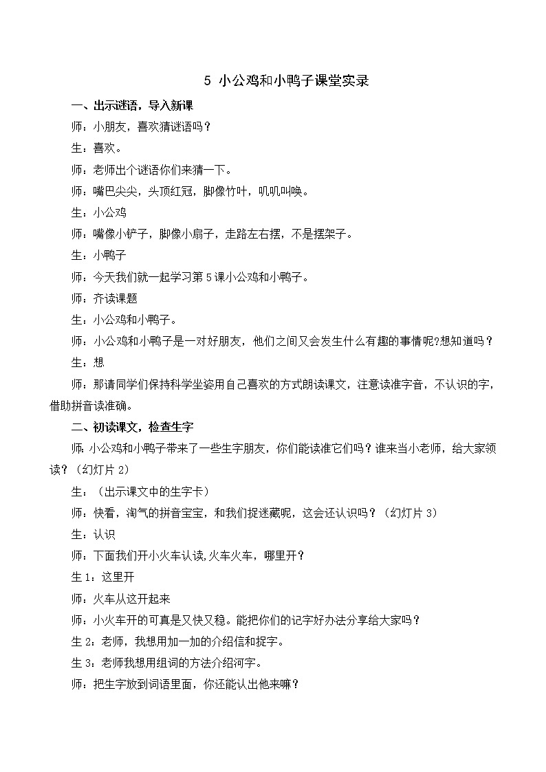 部编版一年级下册语文 5 小公鸡和小鸭子（课件+教案+说课稿+音视频素材）01