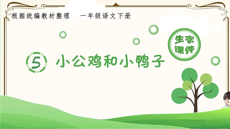 部编版一年级下册语文 5 小公鸡和小鸭子（课件+教案+说课稿+音视频素材）01