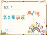 部编版一年级下册语文 7 怎么都快乐（课件+教案+说课稿+音视频素材）