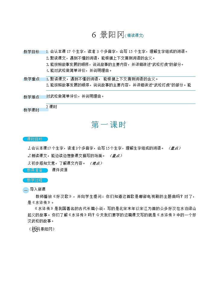 6《景阳冈》课件+教案+练习+素材01