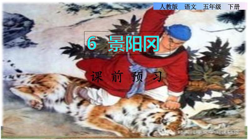 6《景阳冈》课件+教案+练习+素材01