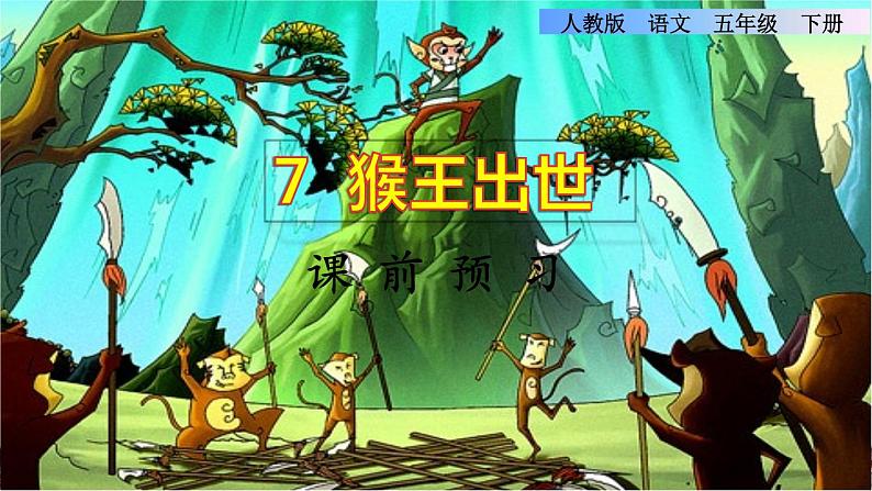 7《猴王出世》课件+教案+练习+素材01