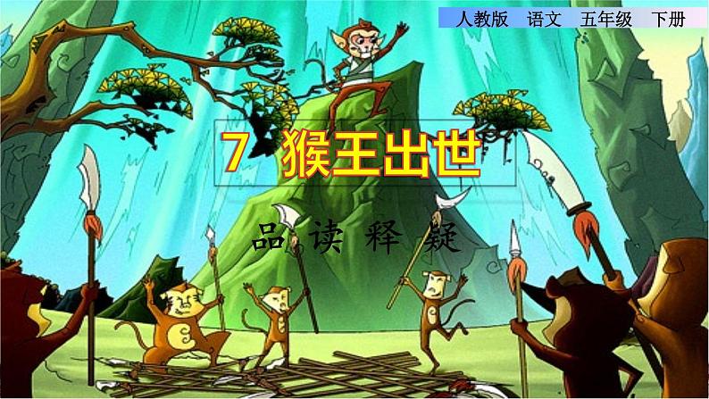 7《猴王出世》课件+教案+练习+素材01