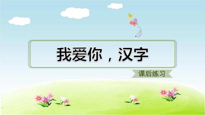 部编版语文五下 第三单元 综合性学习《我爱你，汉字》  课件+教案+练习+素材01
