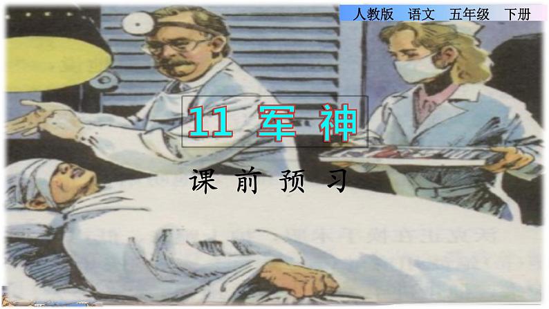 11《军神》课件+教案+练习+素材01