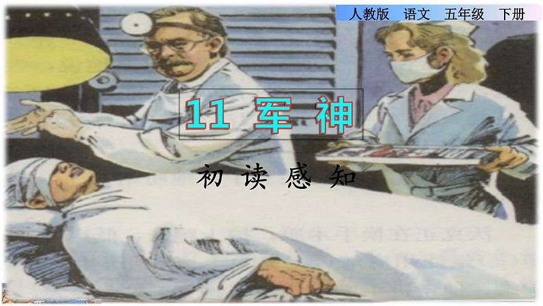 11《军神》课件+教案+练习+素材01