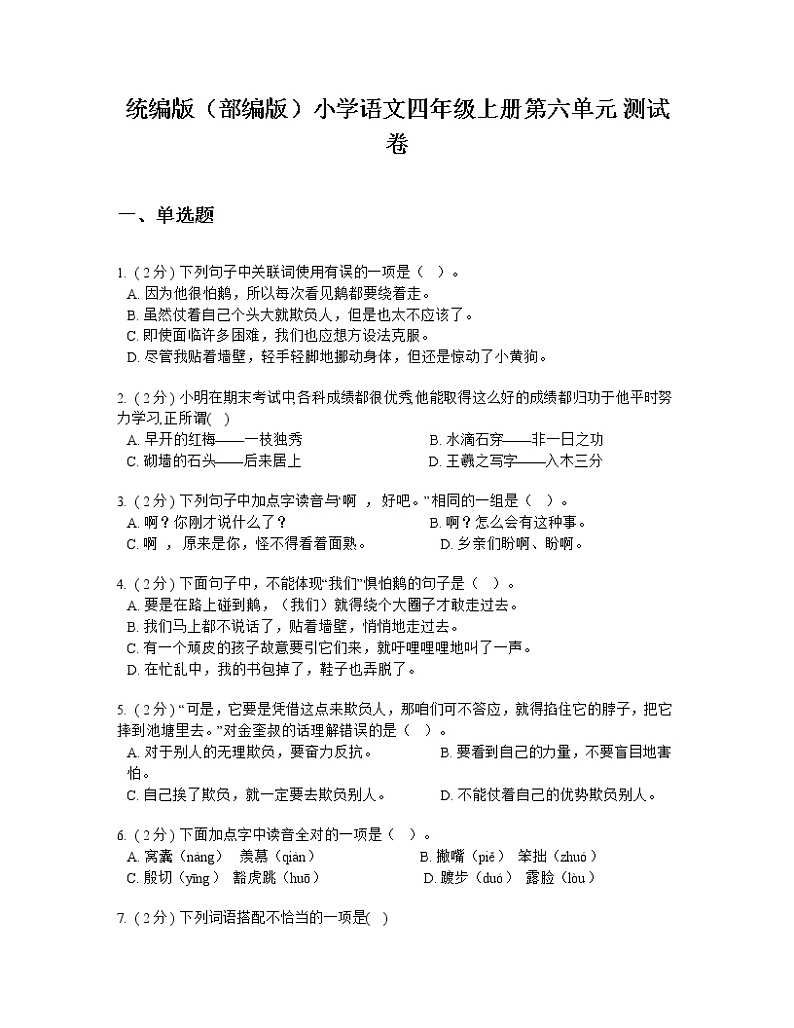 统编版（部编版）小学语文四年级上册第六单元 测试卷第1页
