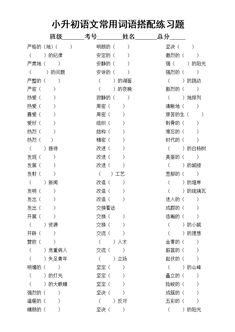 小学语文部编版小升初常用词语搭配练习（基础必考，附参考答案）01