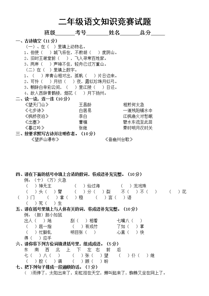 小学语文部编版二年级知识竞赛试题 （2022）01