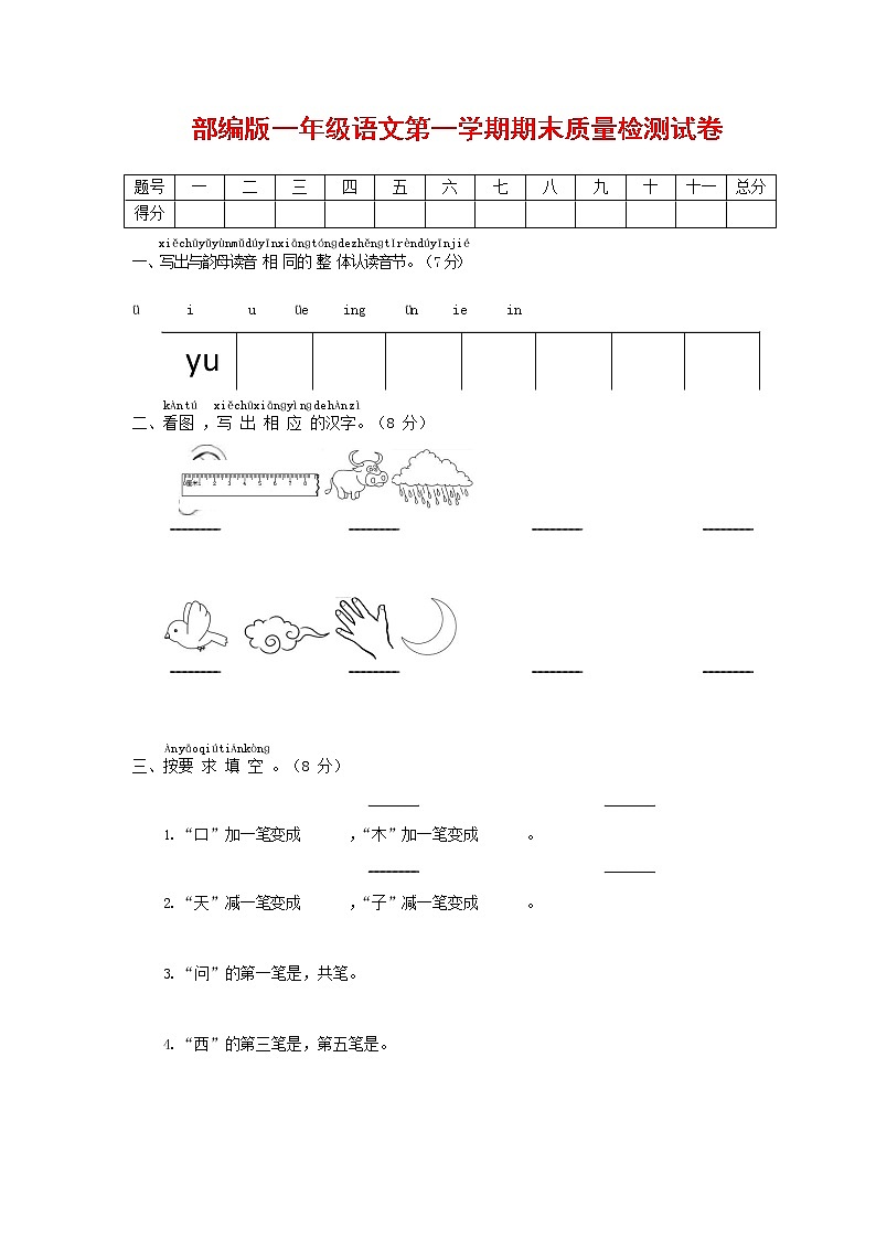 人教部编版一年级语文上册第一学期期末考试复习质量综合检测试题测试卷 (3)第1页