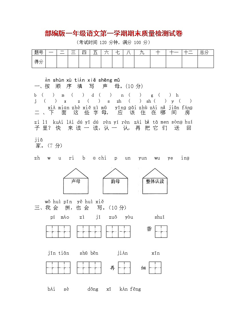 人教部编版一年级语文上册 第一学期期末考试复习质量综合检测试题测试卷 (108)第1页