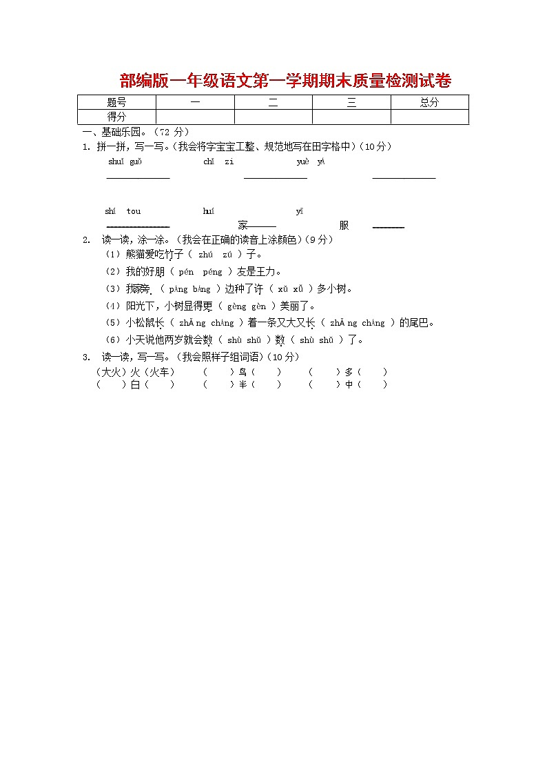 人教部编版一年级语文上册第一学期期末考试复习质量综合检测试题测试卷01