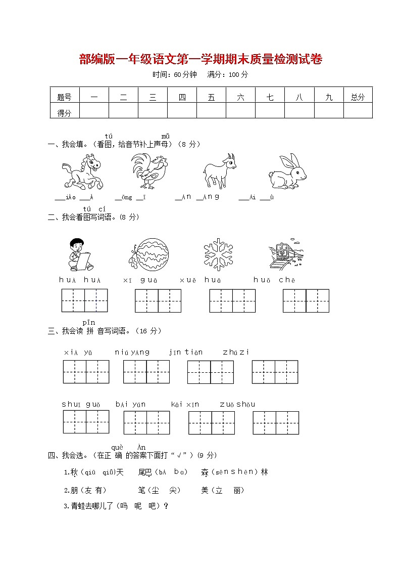 人教部编版一年级语文上册 第一学期期末考试复习质量综合检测试题测试卷 (103)第1页