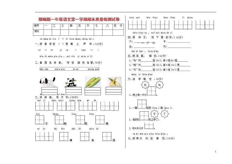 人教部编版一年级语文上册 第一学期期末考试复习质量综合检测试题测试卷 (121)第1页