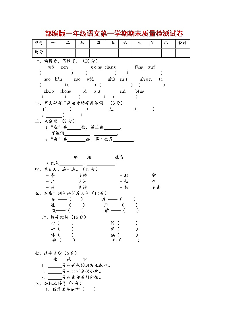 人教部编版一年级语文上册 第一学期期末考试复习质量综合检测试题测试卷 (119)第1页