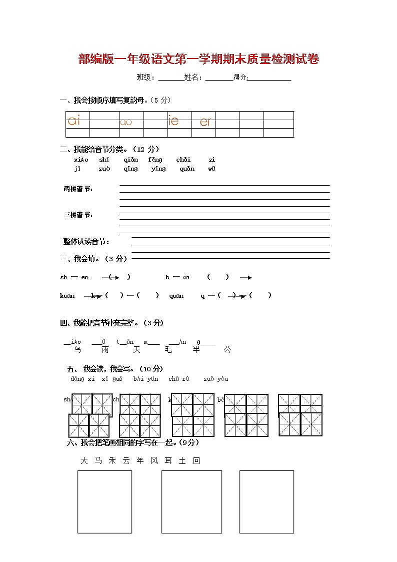 人教部编版一年级语文上册 第一学期期末考试复习质量综合检测试题测试卷 (106)第1页