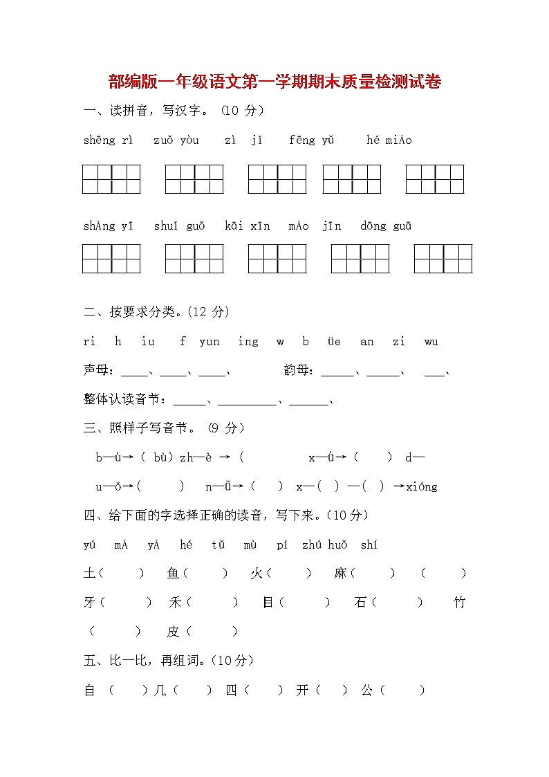 人教部编版一年级语文上册 第一学期期末考试复习质量综合检测试题测试卷 (117)第1页