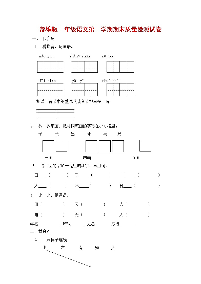 人教部编版一年级语文上册 第一学期期末考试复习质量综合检测试题测试卷 (112)第1页
