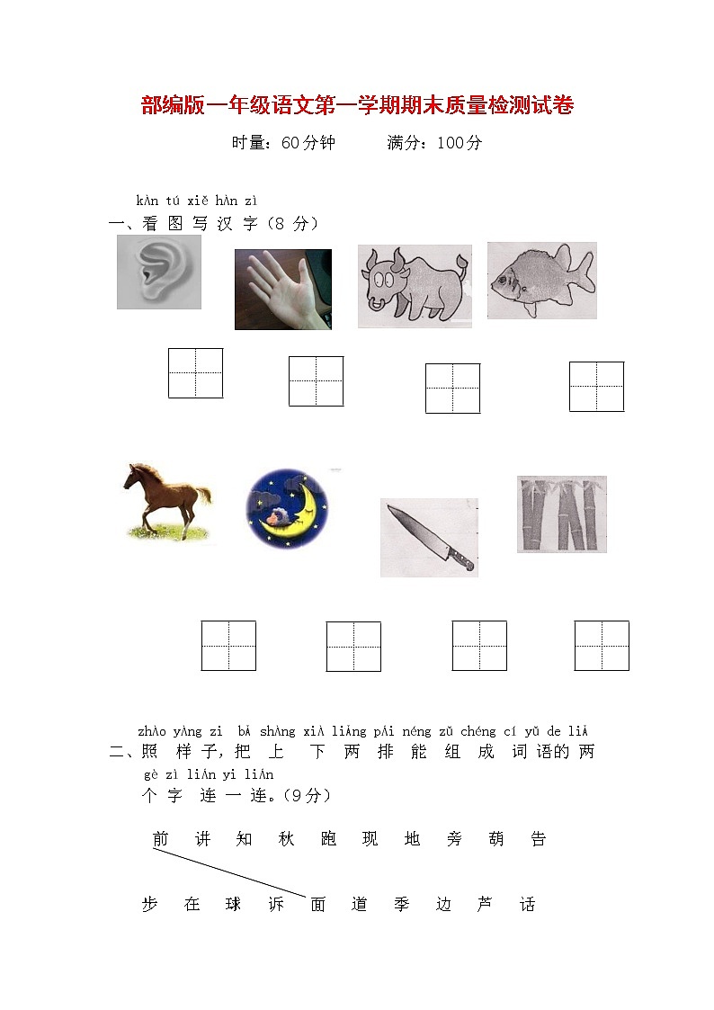 人教部编版一年级语文上册 第一学期期末考试复习质量综合检测试题测试卷 (111)第1页