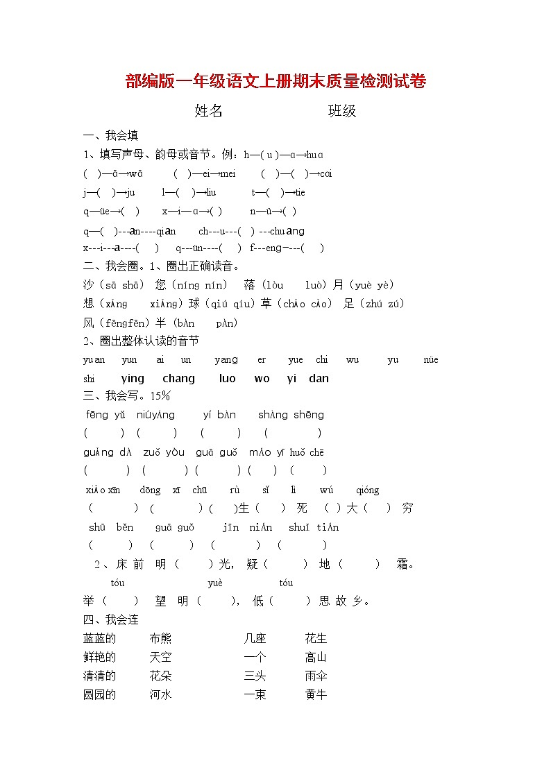 人教部编版一年级语文上册 第一学期期末考试复习质量综合检测试题测试卷 (115)第1页