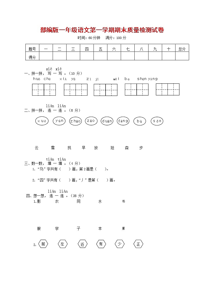 人教部编版一年级语文上册 第一学期期末考试复习质量综合检测试题测试卷 (102)第1页
