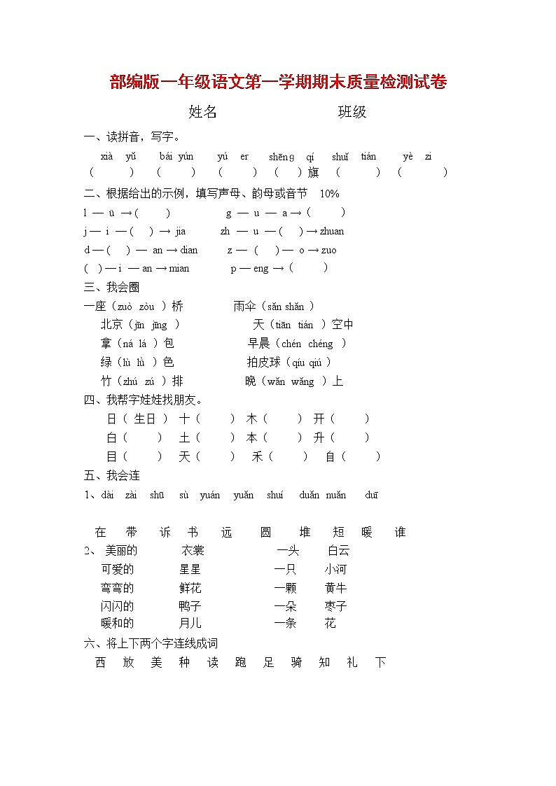 人教部编版一年级语文上册 第一学期期末考试复习质量综合检测试题测试卷 (116)第1页