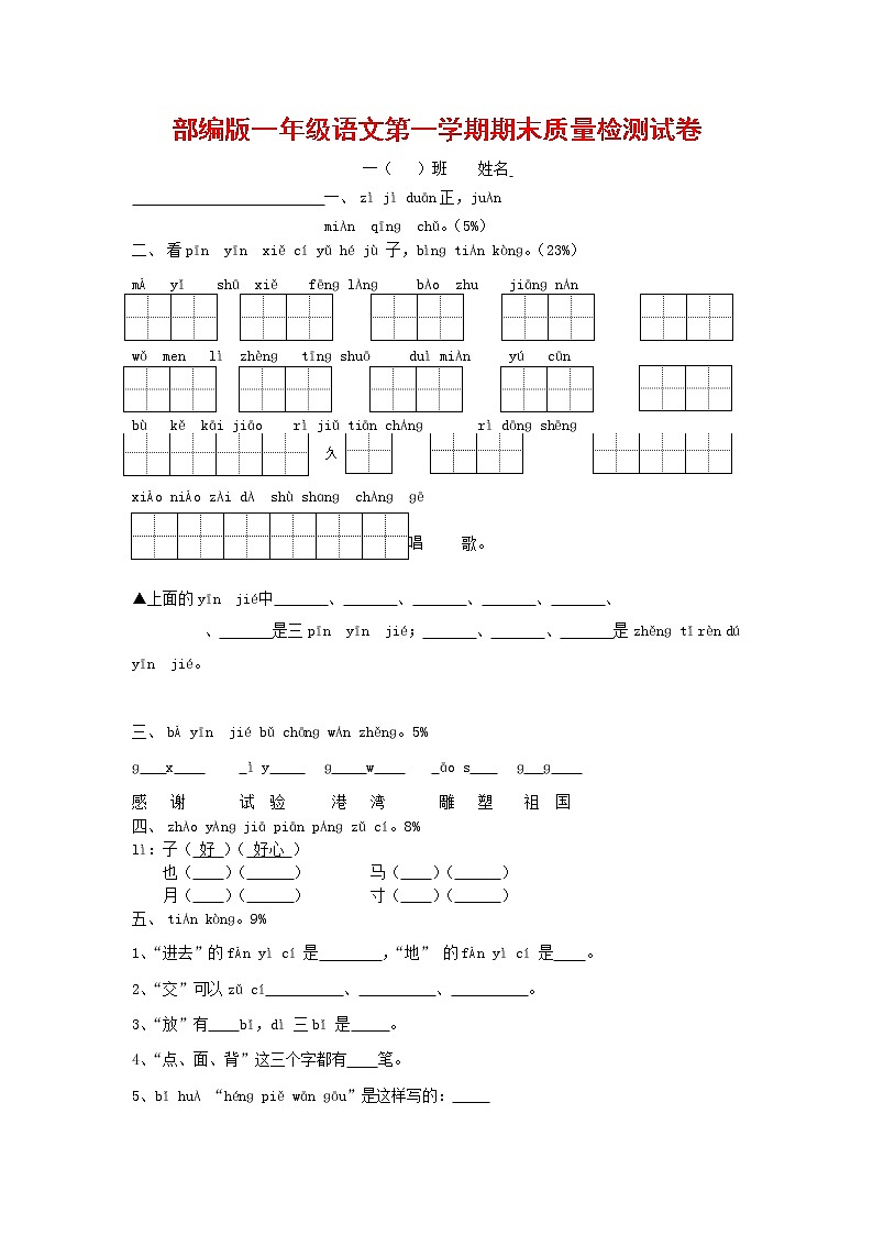 人教部编版一年级语文上册 第一学期期末考试复习质量综合检测试题测试卷 (123)第1页