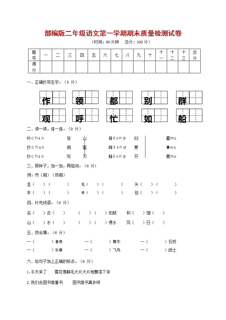 人教部编版二年级语文上册 第一学期期末考试复习质量综合检测试题测试卷 (136)第1页