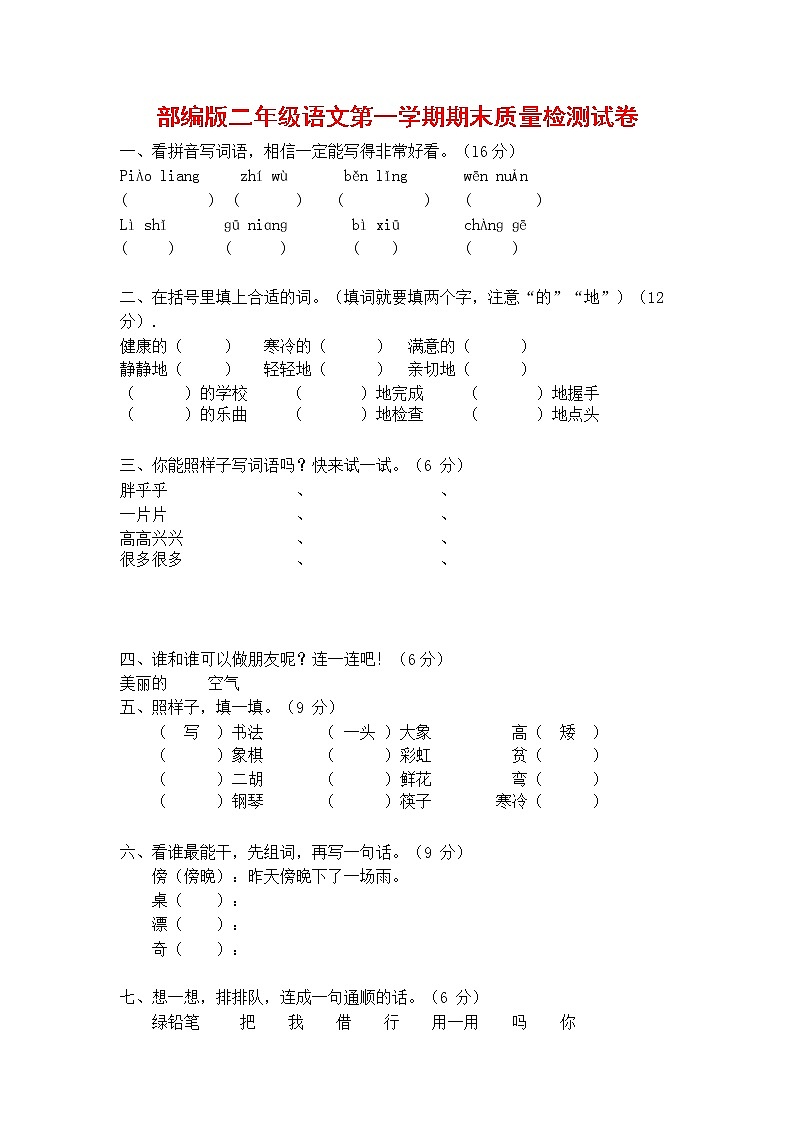 人教部编版二年级语文上册 第一学期期末考试复习质量综合检测试题测试卷 (111)第1页