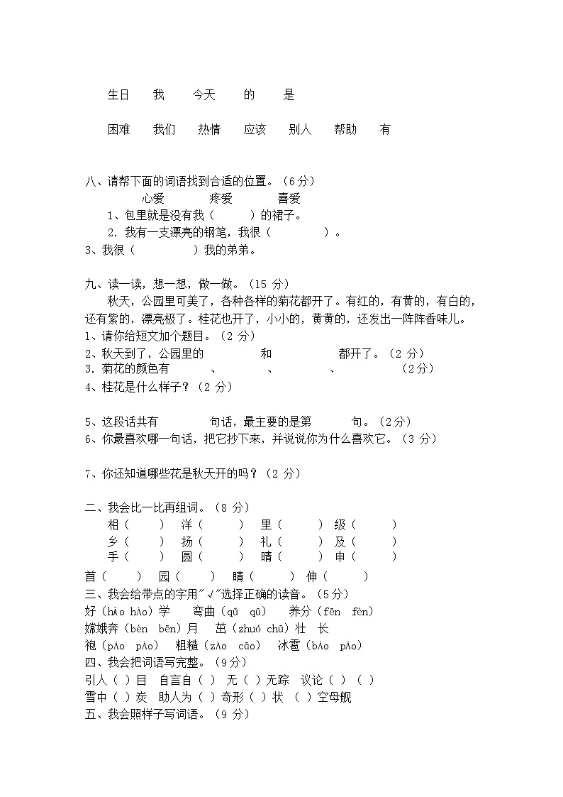 人教部编版二年级语文上册 第一学期期末考试复习质量综合检测试题测试卷 (111)第2页