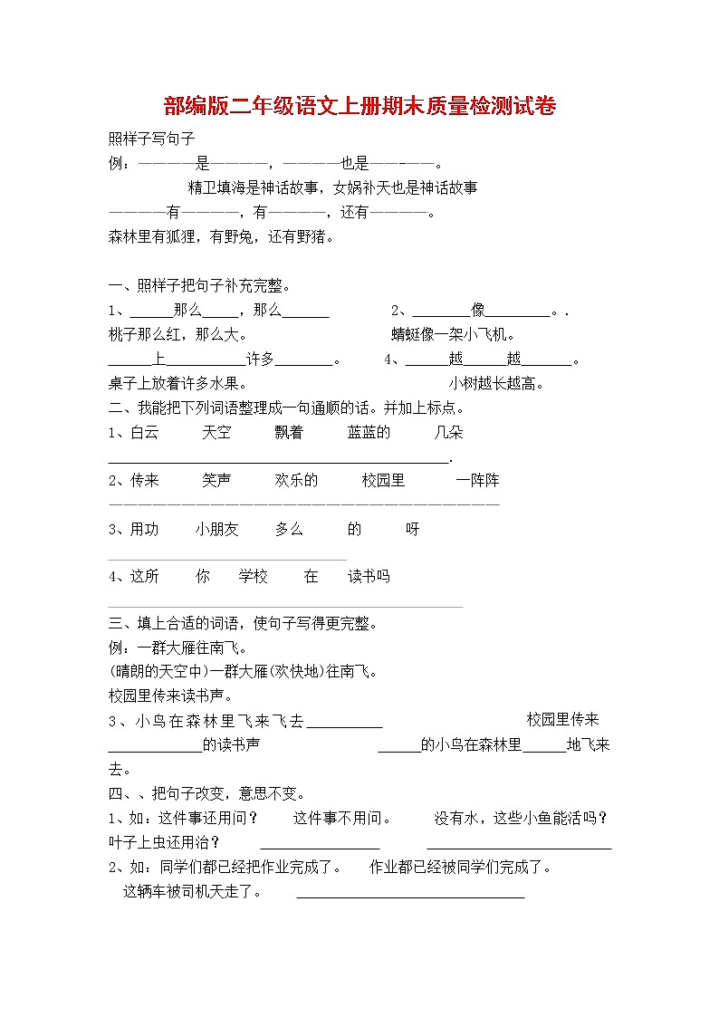 人教部编版二年级语文上册 第一学期期末考试复习质量综合检测试题测试卷 (127)第1页