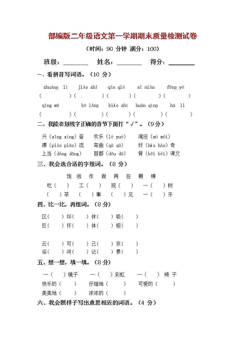 人教部编版二年级语文上册第一学期期末考试复习质量综合检测试题测试卷 (2)第1页