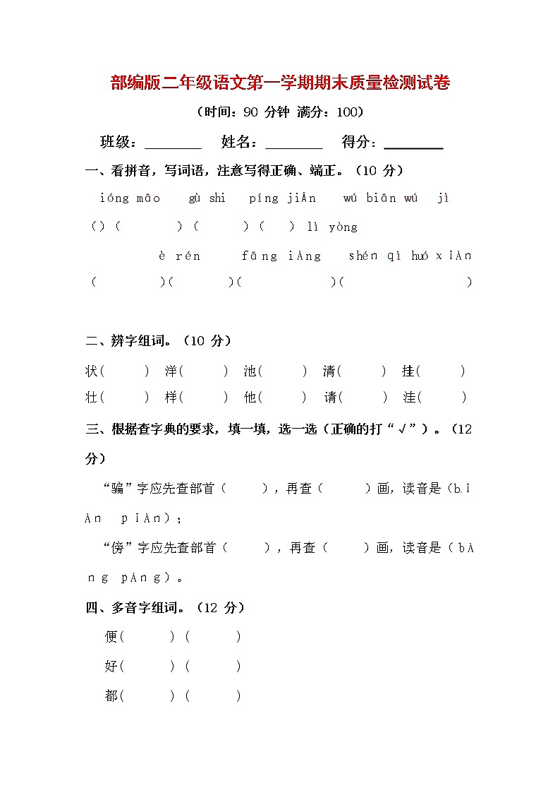 人教部编版二年级语文上册第一学期期末考试复习质量综合检测试题测试卷 (7)第1页