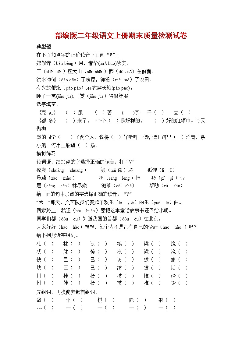 人教部编版二年级语文上册 第一学期期末考试复习质量综合检测试题测试卷 (128)第1页
