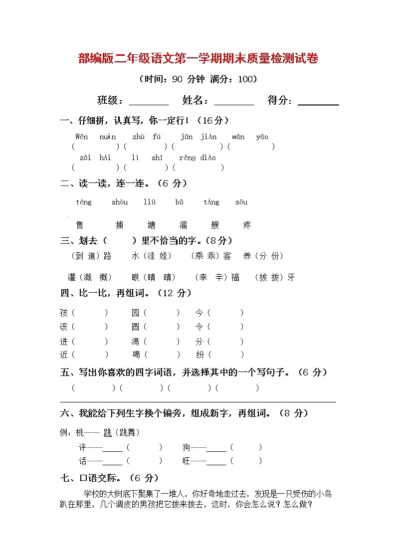 人教部编版二年级语文上册第一学期期末考试复习质量综合检测试题测试卷 (11)第1页