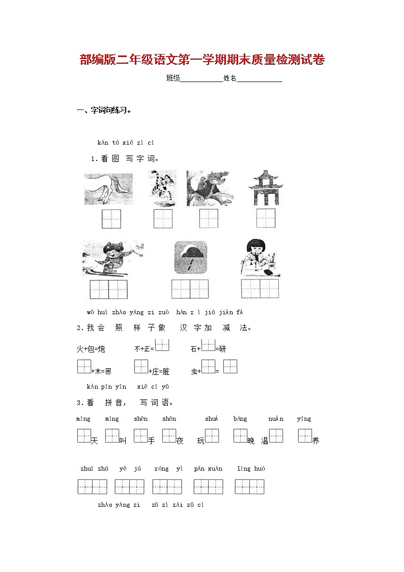 人教部编版二年级语文上册 第一学期期末考试复习质量综合检测试题测试卷 (148)第1页