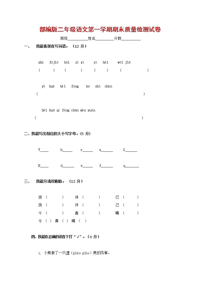 人教部编版二年级语文上册 第一学期期末考试复习质量综合检测试题测试卷 (134)第1页