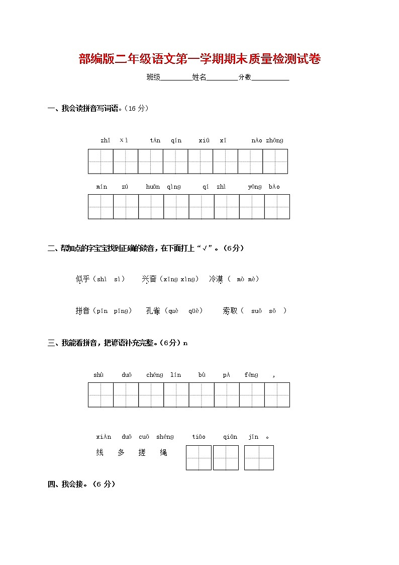 人教部编版二年级语文上册 第一学期期末考试复习质量综合检测试题测试卷 (133)第1页