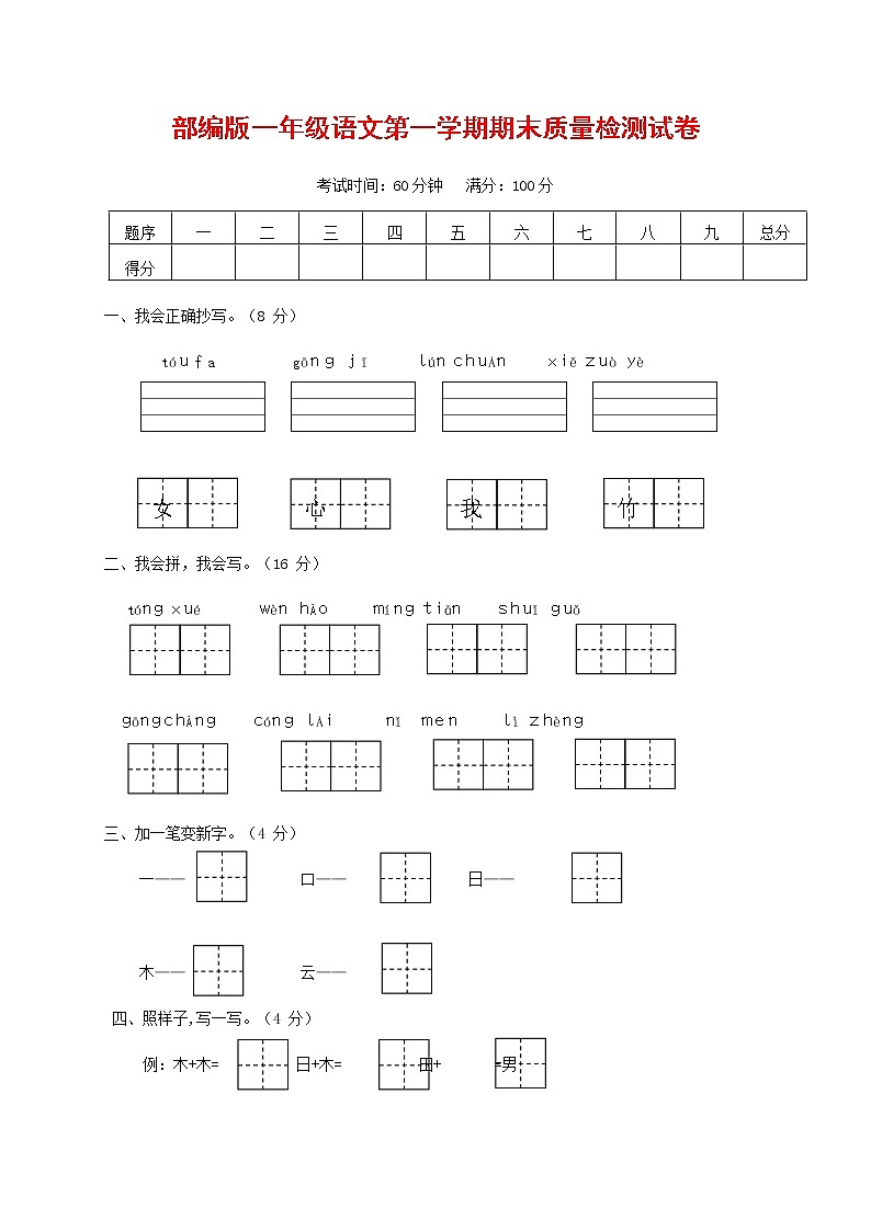 人教部编版一年级语文上册 第一学期期末考试复习质量综合检测试题测试卷 (101)第1页