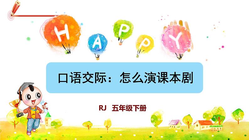 部编版语文五下 口语交际二：怎么表演课本剧  课件+教案01