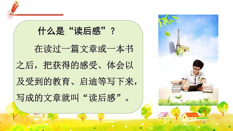 部编版语文五下 习作二：写读后感  课件+教案03