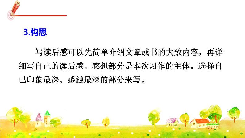 部编版语文五下 习作二：写读后感  课件+教案08