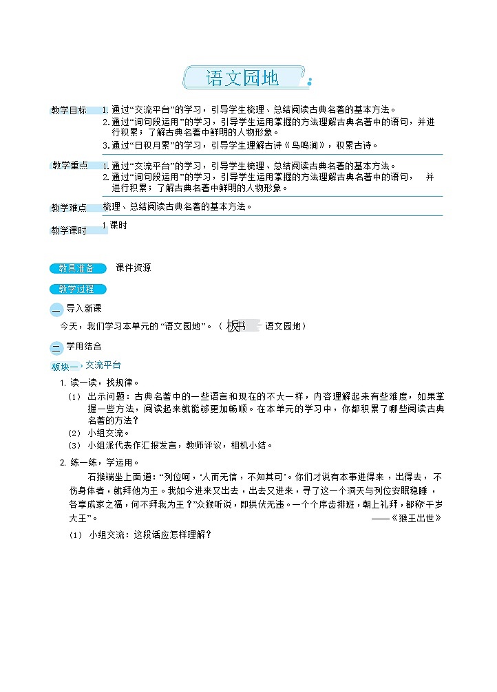 部编版语文五下 语文园地二  课件+教案01