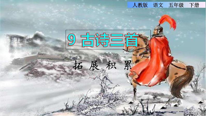 9《古诗三首》课件+教案+练习+素材01