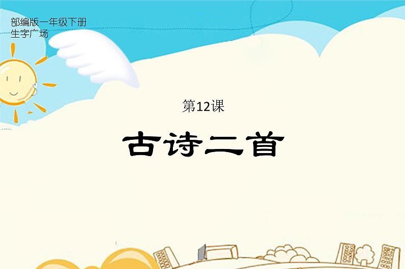 12.古诗二首第1页